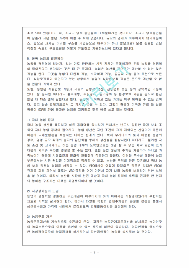 [방통대 법학과 4학년 한국경제의 이해 D형] 한국 농업의 과제에 관해 논하시오.hwp